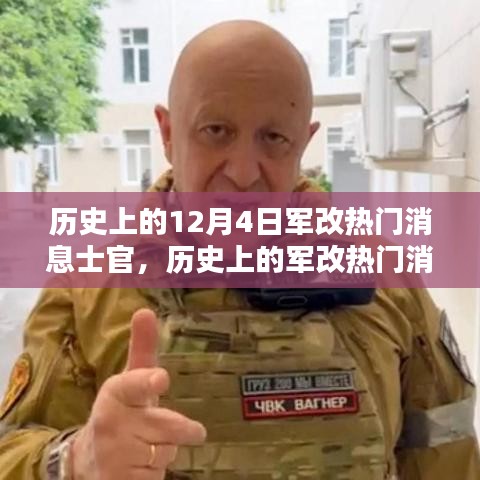 深度解析歷史上的軍改熱門(mén)消息士官，深度評(píng)測(cè)與介紹