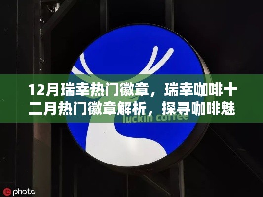 瑞幸咖啡十二月熱門徽章解析，探尋咖啡魅力的獨特印記