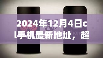 超越時(shí)空的呼喚，CL手機(jī)新地址賦能成長(zhǎng)之旅（2024年12月4日）