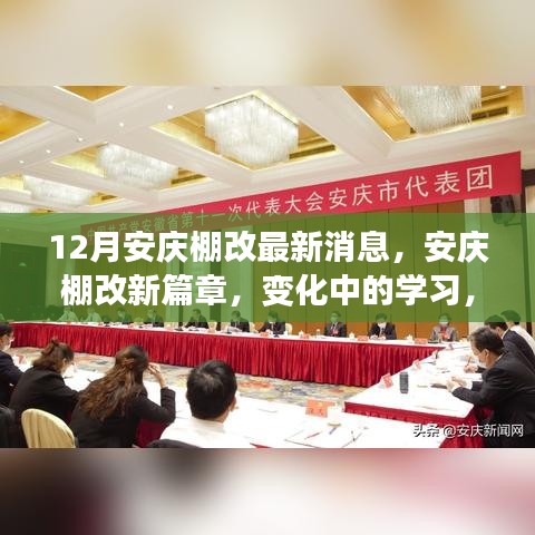 安慶棚改新篇章，變化中的學(xué)習(xí)，自信與成就感的源泉