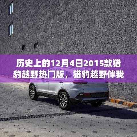 溫馨日常故事，獵豹越野伴我行——紀(jì)念歷史上的12月4日，獵豹越野熱門版回顧