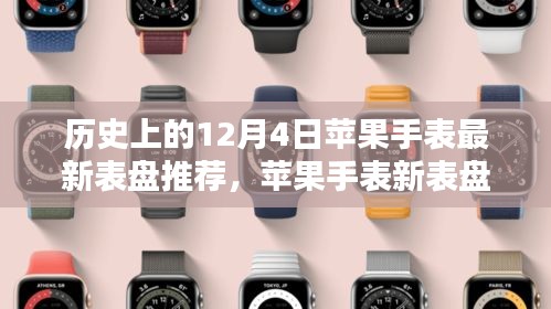 溫馨時(shí)光揭秘，蘋果手表最新表盤推薦與回顧歷史回顧的啟示（12月4日）