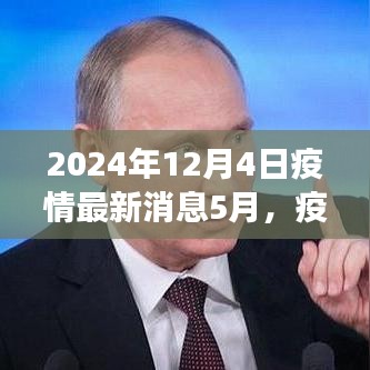 全球疫情最新進展洞察，2024年5月疫情新紀元回顧與影響分析