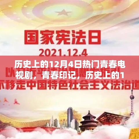 歷史上的12月4日青春電視劇，炙熱的青春印記時光