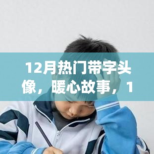暖心故事，十二月頭像背后的溫情紐帶