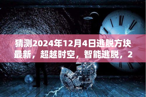 2024年逃脫方塊最新高科技產品體驗，超越時空的智能逃脫之旅
