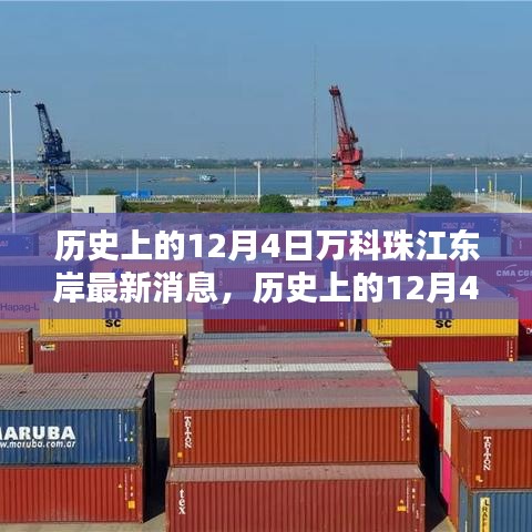 歷史上的12月4日萬(wàn)科珠江東岸，最新動(dòng)態(tài)解析與消息觀點(diǎn)闡述
