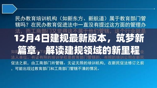 解讀建規(guī)領(lǐng)域的新里程碑，最新版本的誕生與影響，筑夢(mèng)新篇章開啟