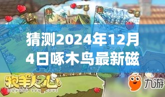 揭秘未來之旅，啄木鳥指引下的奇妙探險探索自然美景的終極旅程（預(yù)測至2024年12月4日最新磁力）