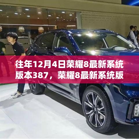 往年12月4日榮耀8最新系統(tǒng)版本387，榮耀8最新系統(tǒng)版本387，回顧與影響