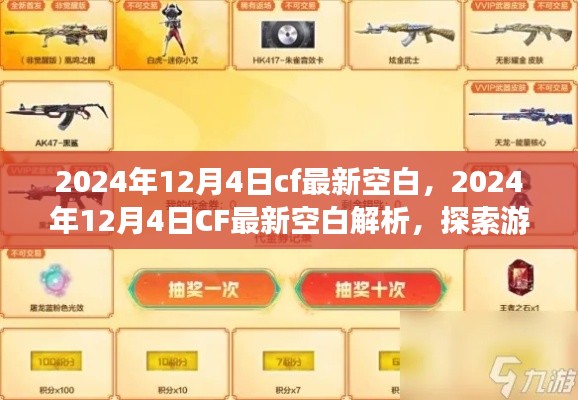 探索CF游戲前沿，最新空白解析引領(lǐng)戰(zhàn)場新潮