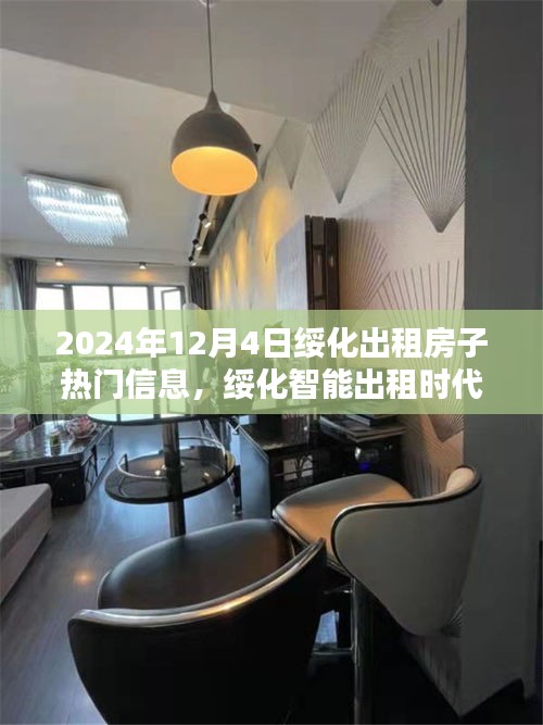 綏化智能出租時(shí)代來臨，探索未來出租房子的高科技魅力