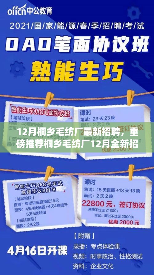 桐鄉(xiāng)毛紡廠12月全新招聘啟事，職業(yè)夢(mèng)想從這里起航！