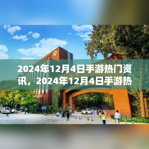 手游熱門資訊解析，2024年12月4日最新資訊全掌握