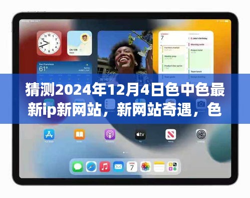 2024年12月4日色中色新網(wǎng)站奇遇，愛的溫馨邂逅