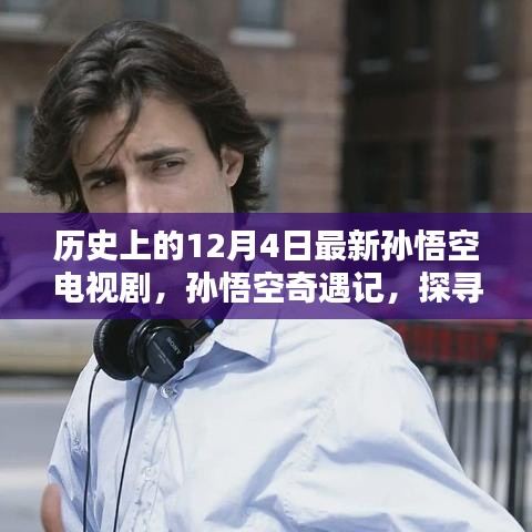 孫悟空奇遇記，探尋自然美景與內(nèi)心平靜的歷程