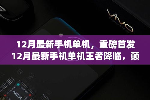 12月最新手機(jī)單機(jī)王者，顛覆性功能與極致體驗(yàn)，科技之光照亮生活