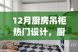 12月廚房吊柜設(shè)計新風尚，背后的溫馨故事與熱門設(shè)計解析