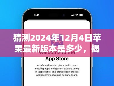揭秘未來，預測蘋果iOS系統(tǒng)在2024年12月4日的最新版本走向猜想及猜測版本號
