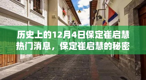 歷史上的十二月四日，保定崔啟慧的秘密與小巷美食之旅獨家記憶