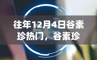 揭秘谷素珍新品發(fā)布，科技狂歡引領(lǐng)未來生活新紀(jì)元體驗(yàn)