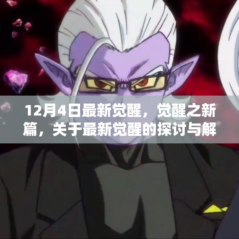 最新覺醒探討解析，覺醒之新篇章開啟
