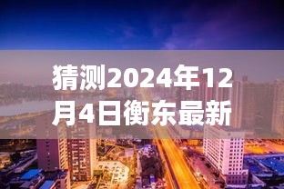 揭秘衡東房價走向，小巷特色小店與未來房價猜想——展望2024年衡東房價趨勢的預(yù)測與揭秘（獨家標題）