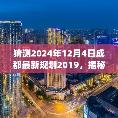 揭秘未來躍動成都，揭秘成都最新規(guī)劃高科技產(chǎn)品，預(yù)測未來規(guī)劃展望至2024年12月4日的高潮時刻！