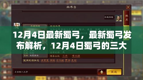 12月4日最新蜀弓發(fā)布解析，三大看點(diǎn)一覽