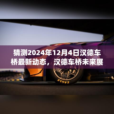 漢德車橋未來展望，解析最新動態(tài)預測未來發(fā)展趨勢（2024年12月4日）