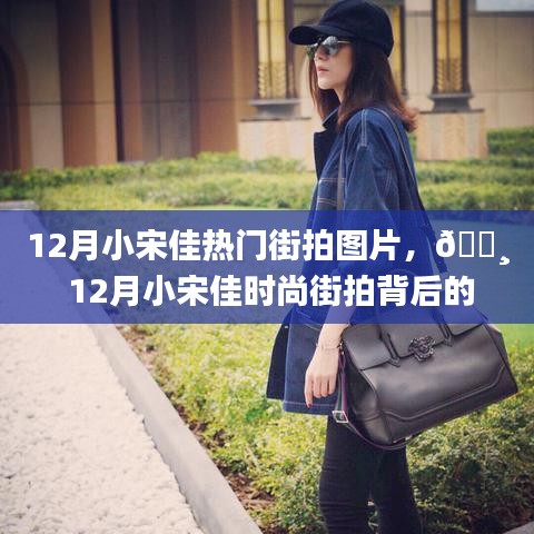 12月小宋佳時尚街拍背后的科技新星，智能拍照手機體驗之旅
