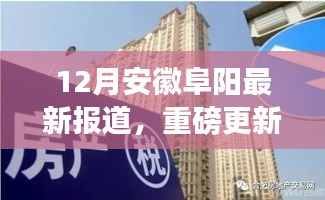 安徽阜陽12月最新動(dòng)態(tài)揭秘，城市新篇章正在書寫！