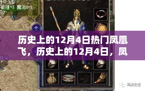 歷史上的鳳凰飛傳奇，12月4日的探尋與解析