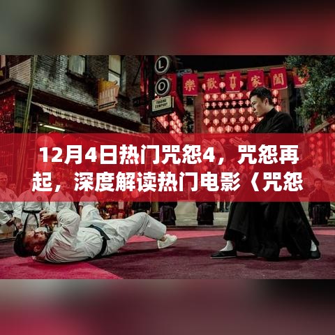 深度解讀熱門電影咒怨再起，咒怨4