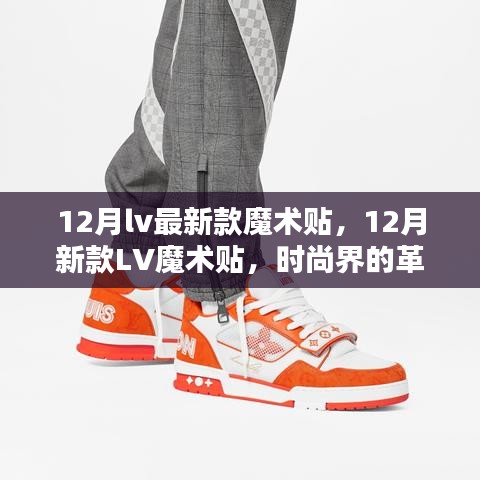 12月LV最新魔術(shù)貼，時尚革新還是營銷噱頭？