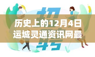 運城靈通資訊網(wǎng)發(fā)布最新招聘啟事，溫暖故事背后的歷史時刻