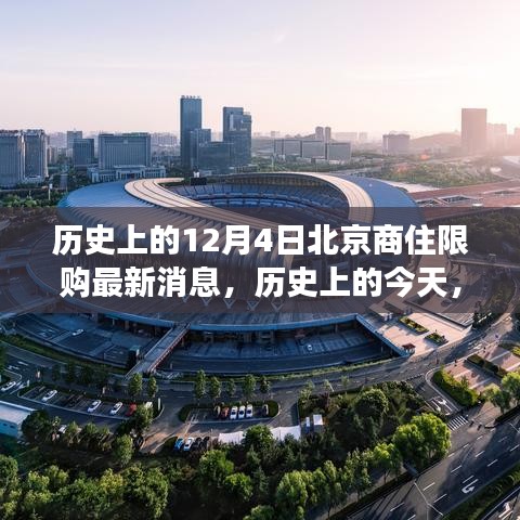 北京商住限購政策歷史變遷，新政策帶來自信與成就感，回顧12月4日最新消息
