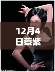 蔡紫最新視頻揭秘與深度解析，獨特體驗分享在十二月四日