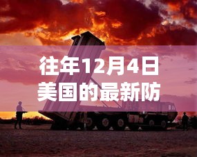 揭秘美國尖端防空系統(tǒng)，科技巨擘重塑防御新紀(jì)元，歷年12月4日的發(fā)展回顧與展望
