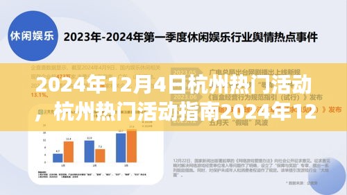 2024年12月4日杭州熱門(mén)活動(dòng)指南，玩轉(zhuǎn)精彩活動(dòng)，從零起步到技能進(jìn)階