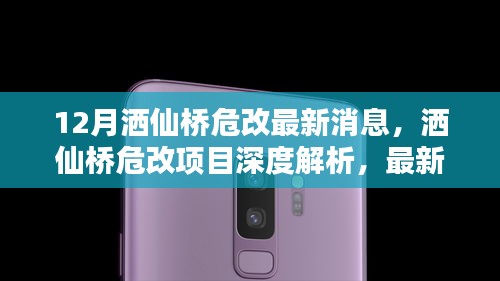 灑仙橋危改項(xiàng)目最新動(dòng)態(tài)及深度解析，全方位評(píng)測(cè)與最新消息