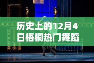 歷史上的梧桐熱門舞蹈璀璨瞬間，12月4日的璀璨舞蹈回顧