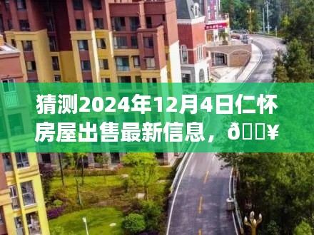 『未來之窗，揭秘仁懷房屋市場動向，預(yù)測2024年房屋出售最新信息』