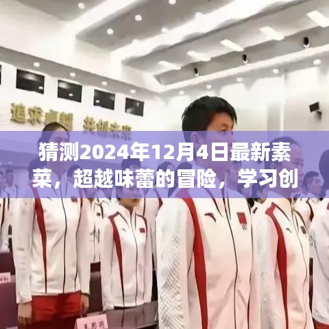 未來味覺之旅，2024年創(chuàng)新素菜大猜想，味蕾的超越與擁抱