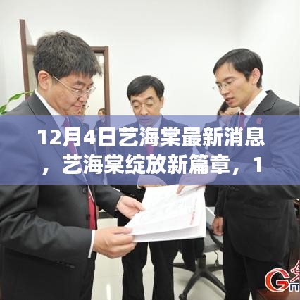 藝海棠最新動(dòng)態(tài)，回顧與展望，12月4日新篇章綻放