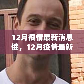 俄羅斯深度解析，12月疫情最新消息