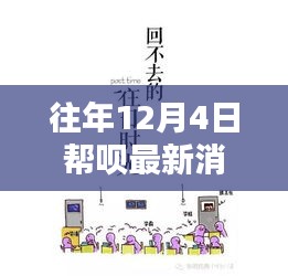 幫唄暖心瞬間回顧，溫馨十二月的往日時光最新消息