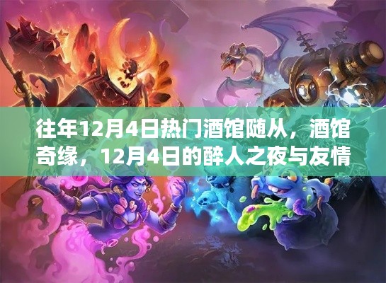 歷年12月4日熱門酒館回顧，醉人之夜與友情長(zhǎng)存的奇緣