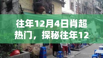 探秘肖超熱門(mén)小巷奇緣，隱藏于巷弄深處的特色小店揭秘