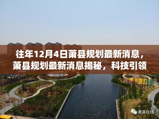 蕭縣規(guī)劃最新消息揭秘，科技引領(lǐng)未來革新，前沿高科技產(chǎn)品體驗日活動報道